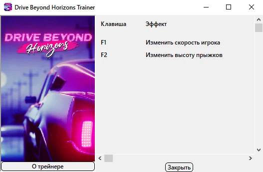 Drive Beyond Horizons "Трейнер +2"