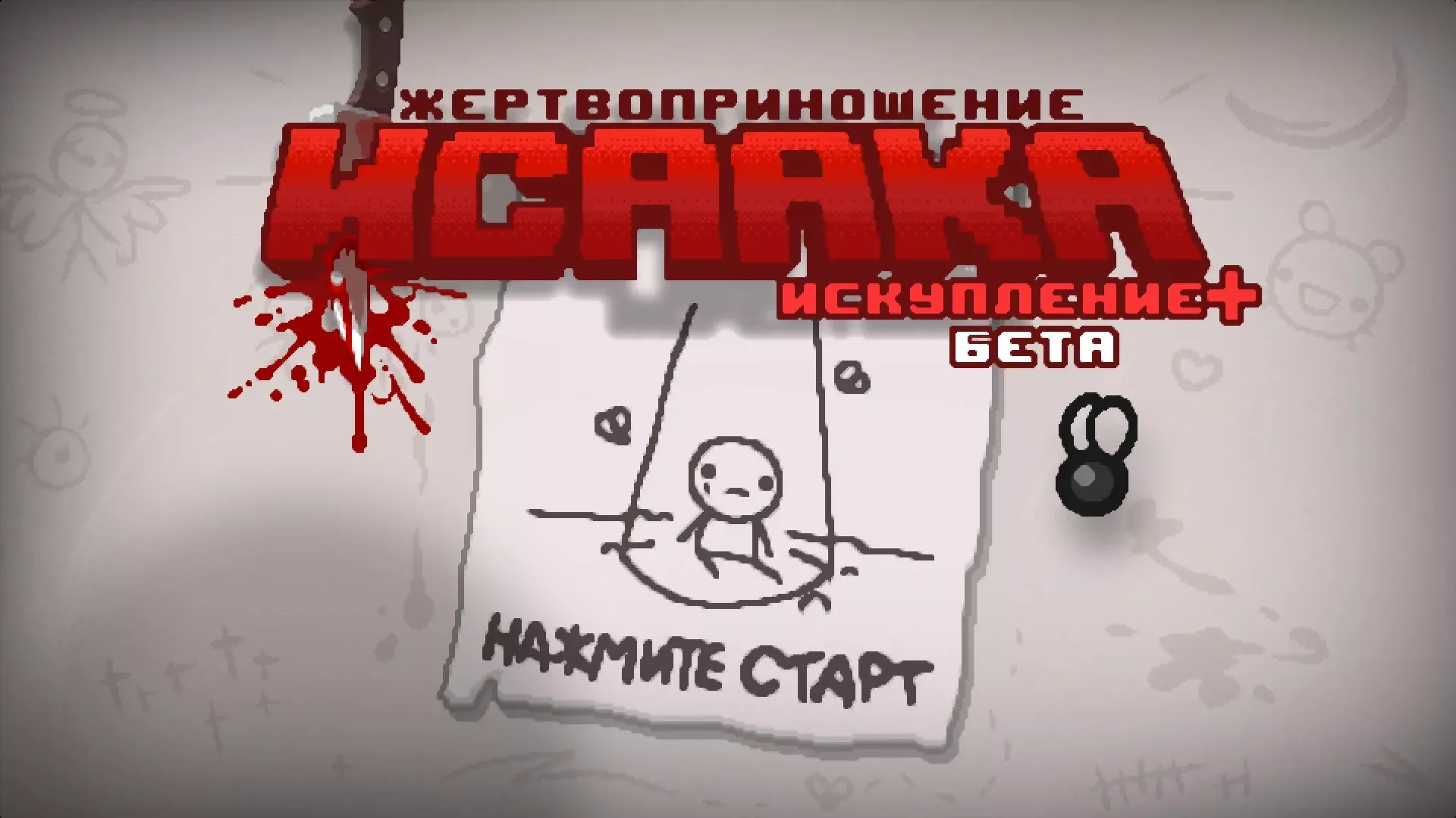 The Binding of Isaac "Русификатор для Repentance+"